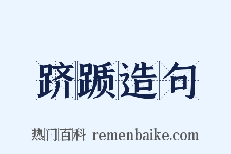 跻踬造句是什么意思的图片